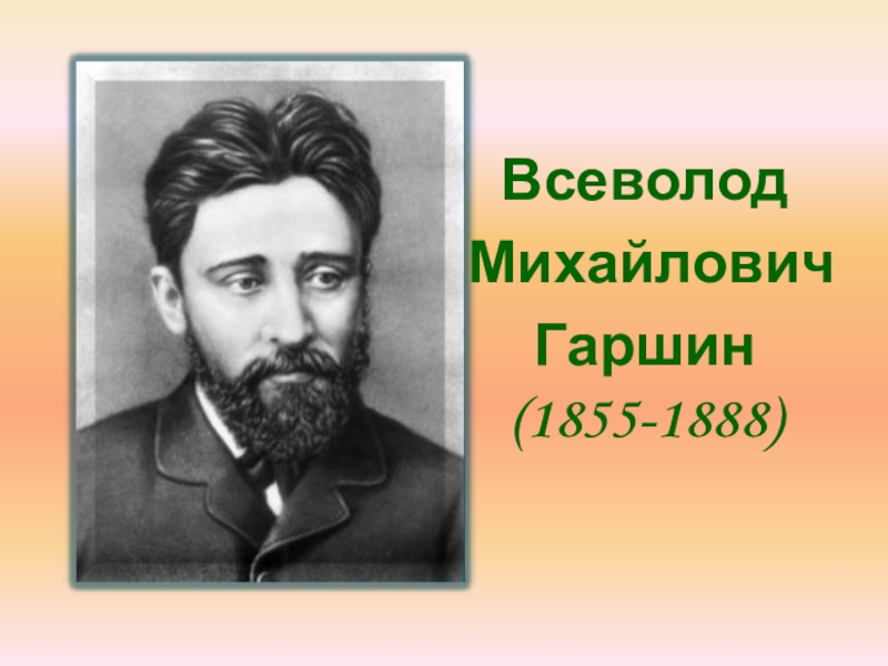 В м гаршин биография 4 класс кратко презентация