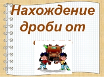 Презентация по математике на тему Нахождение дроби от числа (6 класс)