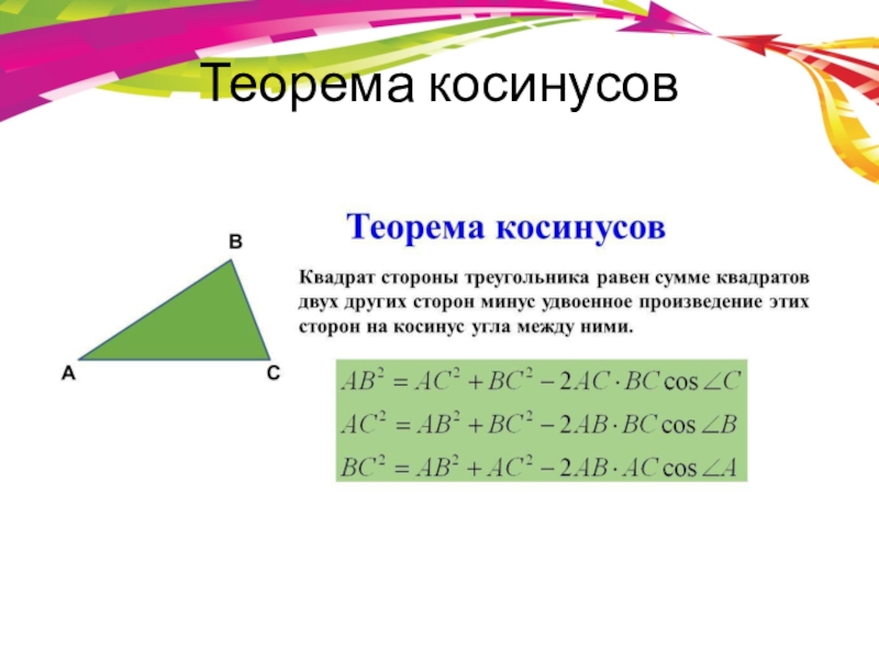 Косинусы и синусы углов теоремы. Геометрия 9 класс теорема косинусов. Формулировка теоремы косинусов 9 класс. Формула нахождения угла по теореме косинусов. Теорема косинусов для треугольника 9 класс.