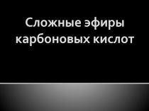 Сложные эфиры и жиры