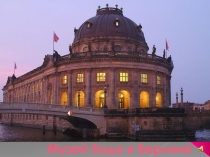 Презентация по немецкому языкуМузей Боде