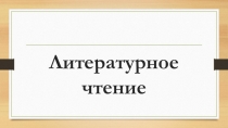 Презентация по литературному чтению Сказка о царе Салтане