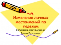 Презентация по русскому языку 4 класс  Склонение местоимений 1 и 2 лица