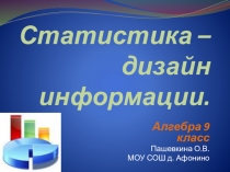 Презентация по алгебре в 9 классе на тему Статистика-дизайн информации