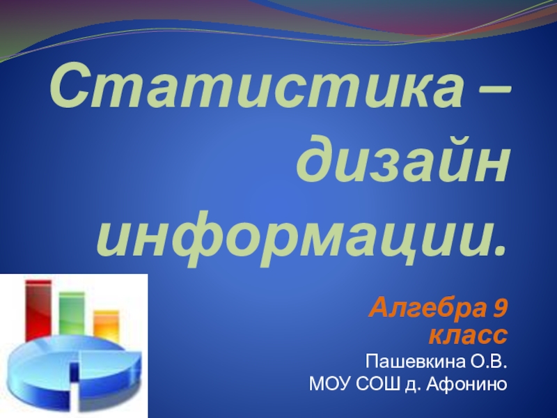 Дизайн информации в презентациях