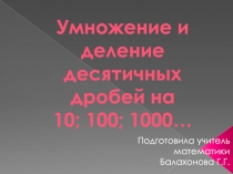 Презентация по математике Умножение и деление десятичных дробей на числа 10,100,1000...