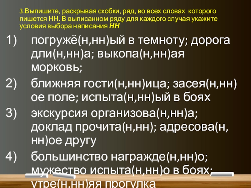 Выпишите раскрывая скобки. Выпишите раскрывая скобки ряд во всех словах пишется НН. Выпишите раскрывая скобки ряд в котором пишется НН. Укажите условия выбора написания НН.. Выпишите раскрывая скобки ряд во всех словах которого пишется НН.