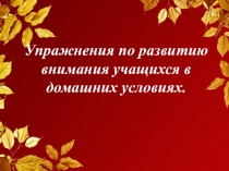 Упражнения по развитию внимания учащихся в домашних условиях.