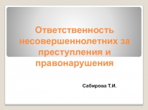 Презентация Ответственность несовершеннолетних за преступления и правонарушения