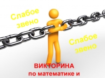 Презентация к междисциплинарному меропрятию по математике и информатике Слабое звено