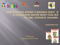 Презентация проекта по электронной форме учебника (ЭФУ) по УМК Планета знаний