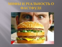Мифы и реальность о фастфуде