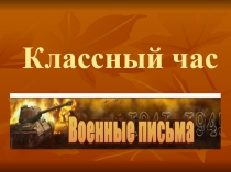 Презентация классного часа Письма Победы