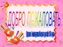 Презентация Добро пожаловать в группу