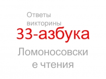 Ответы к игре по творчеству М .В. Ломоносова (8 - 10 класс)