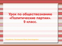 Презентация по обществознанию на тему Политические партии (9 класс)
