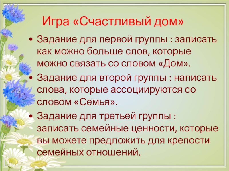 Игра ценности семьи. Игра родственники слову дом. Слова связанные со словом дом. Ассоциации со словом семья. Слова о семье и семейных ценностях.