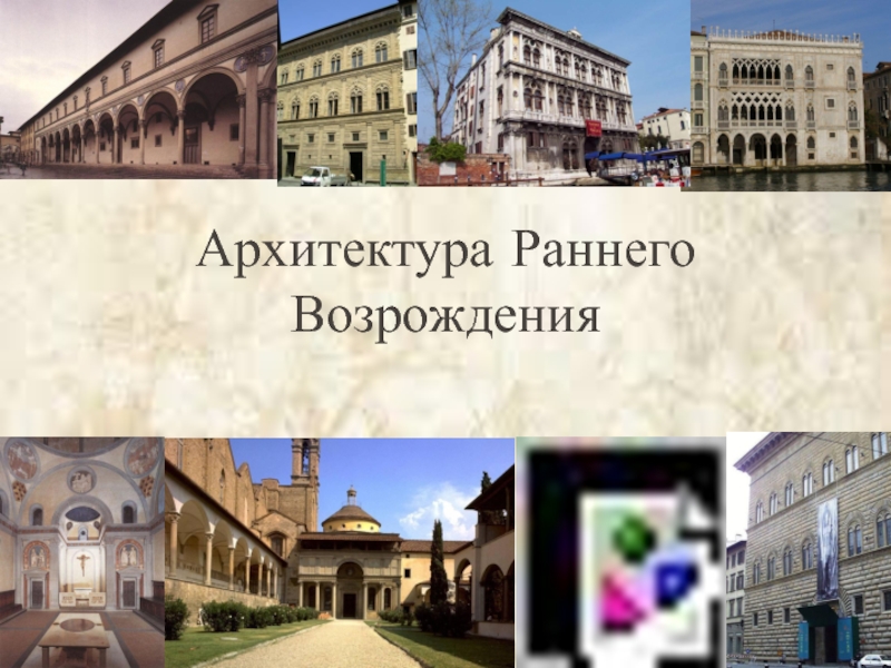 Презентация к уроку МХК Архитектура Раннего и Высокого Возрождения (9 класс)