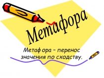 Презентация Метафора