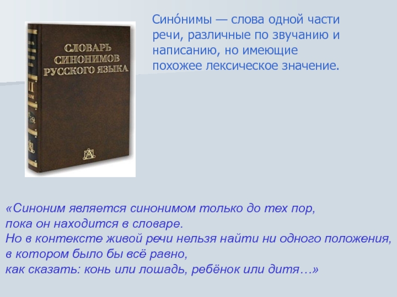 Не только синоним. Роль синонимов в русском языке сочинение. Только синоним. Является синоним. Язык невозможен без речи а речь невозможна без языка.