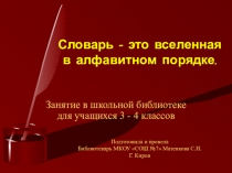 Занятие в школьной библиотеке Словарь - это вселенная в алфавитном порядке