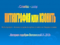 Презентация по изобразительному искусству на тему: Слайд-шоу. Ниткография.