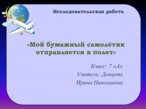 Исследовательская работа Мой бумажный самолетик отправляется в полет