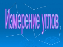Презентация по математике на тему Транспортир (5 класс)