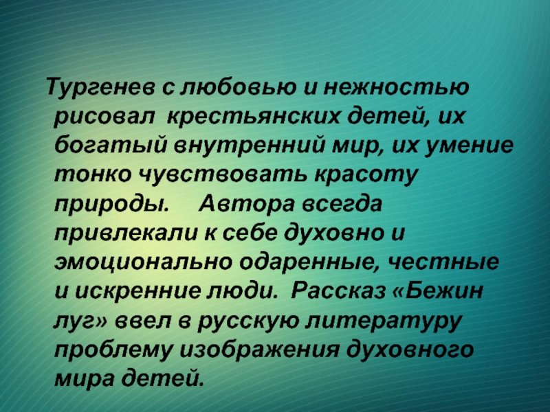 Тургенев с любовью и нежностью рисовал крестьянских детей, их богатый внутренний мир, их умение тонко чувствовать красоту