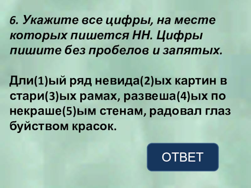 6. Укажите все цифры, на месте которых пишется НН. Цифры пишите без пробелов и запятых.Дли(1)ый ряд невида(2)ых