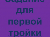 Внеклассное мероприятие Знатоки олимпизма. Игра Поле чудес. Задание для первой тройки