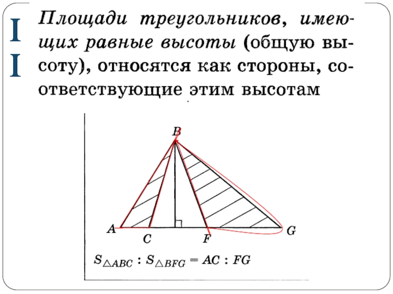 Высота пл. Общая высота треугольников. Площади треугольников с общей высотой. Площади треугольников с равными высотами. Свойства площадей треугольников.