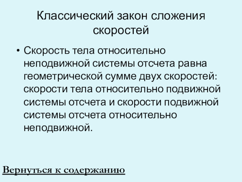 Закон скорости. Классический закон сложения скоростей. Закон сложения скоростей в классической механике. Закон сложения скоростей относительно разных систем отсчета. Классический способ сложения скоростей.