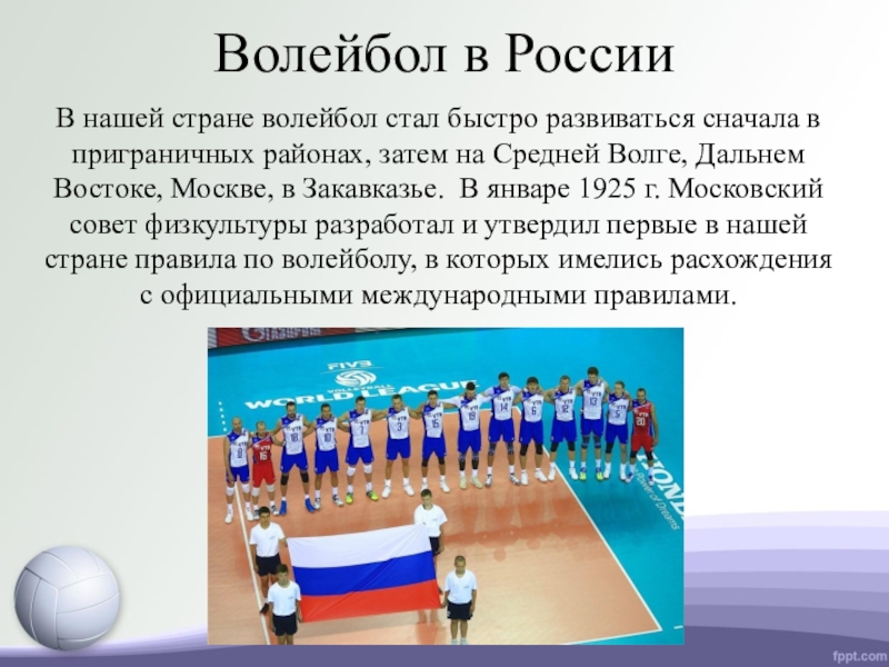 Волейбол презентация. Презентация на тему мой любимый вид спорта волейбол 7 класс.