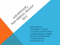 Презентация Англичане, чьи имена знают все