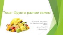 Презентация для дошкольников на тему Фрукты разные важны
