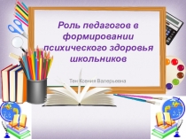 Роль педагога в формировании психического здоровья школьников