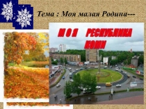 Прзентация Моя малая Родина -Республика Коми