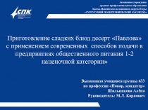 Презентация к защите выпускной квалификационной работы по теме: Приготовление сладких блюд: десерт Павлова