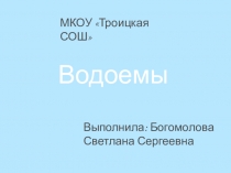 Презентация по окружающему миру на тему Водоемы