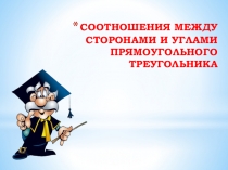 Презентация Синус, косинус, тангенс острого угла прямоугольного треугольника.