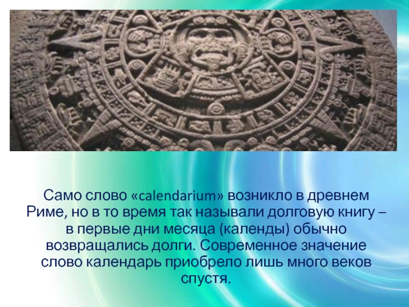 Месяцы римского календаря. Календарь древнего Рима. Древние календари. Первые календари в древнем мире. Календарь древних римлян.