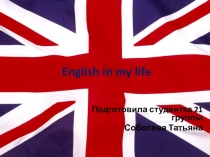 Английский в моей жизни