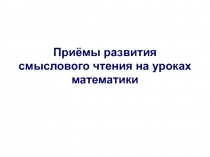 Технологии развитие смыслового чтения на уроках математики