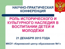 Роль исторического и культурного наследия в воспитании детей и молодёжи