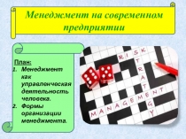 Презентация по менеджменту на тему Менеджмент на современном предприятии