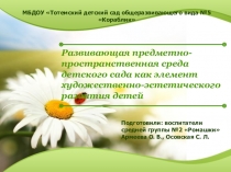 Развивающая предметно-пространственная среда детского сада как элемент художественно-эстетического развития детей
