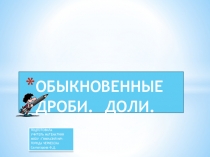 Презентация по математике на тему Обыкновенные дроби