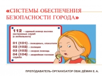 Презентация по ОБЖ (5 класс) Системы обеспечения безопасности города