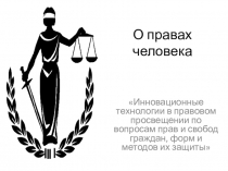 Презентация О правах человека